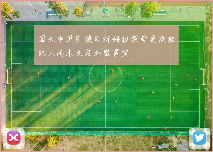 国米中卫引援目标姆拉契奇更换经纪人尚未决定加盟事宜