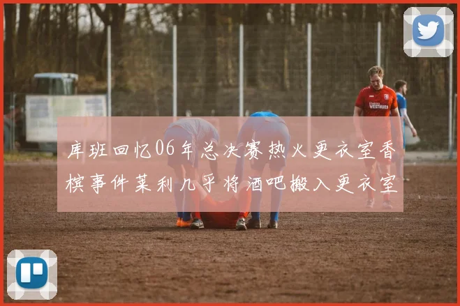 库班回忆06年总决赛热火更衣室香槟事件莱利几乎将酒吧搬入更衣室