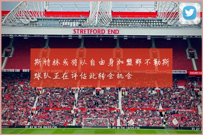 斯特林或将以自由身加盟那不勒斯球队正在评估此转会机会
